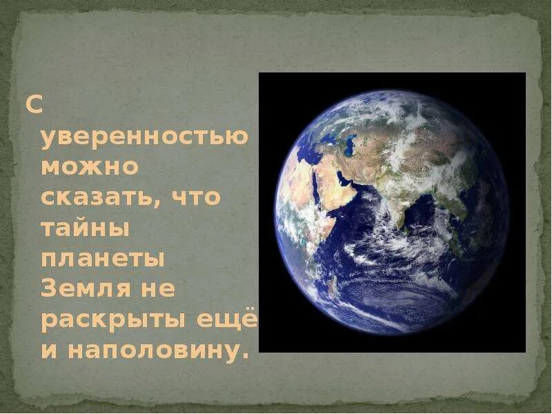 Загадка про планету земля. Загадки планеты земля. Загадки о земле. Земля Планета солнечной системы презентация. Загадки нашей планеты.