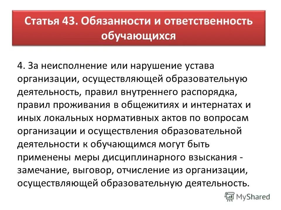 Ответственность обучающихся закон об образовании