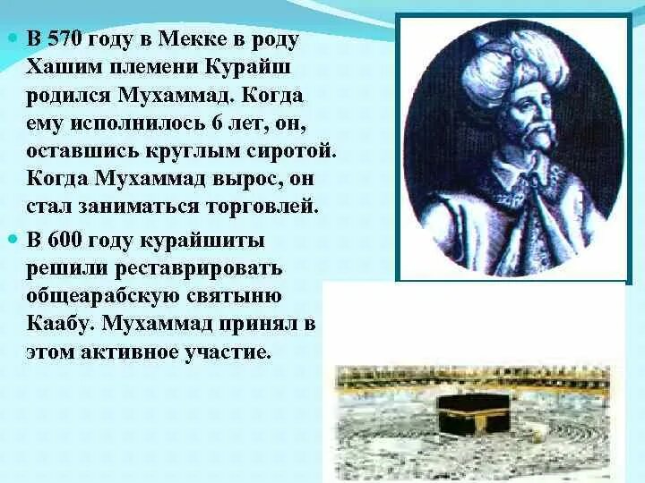 Сколько лет было пророку мухаммаду когда женился. Когда родился родился Мухаммад. 600 Год Мухаммад. Когда родился пророк Мухаммед. Рода Хашим когда родился.