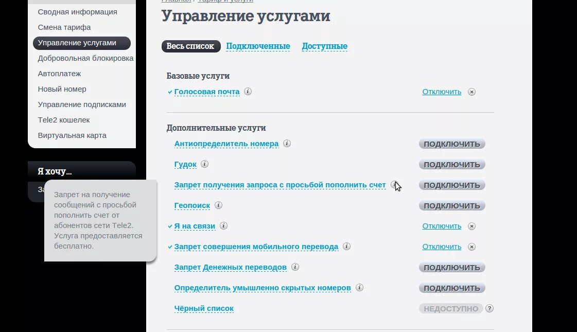 Управление подписками. Услуга скрыть номер теле2. Как отключить услугу запрет денежных переводов. Как отменить запрет на управление номером теле 2.