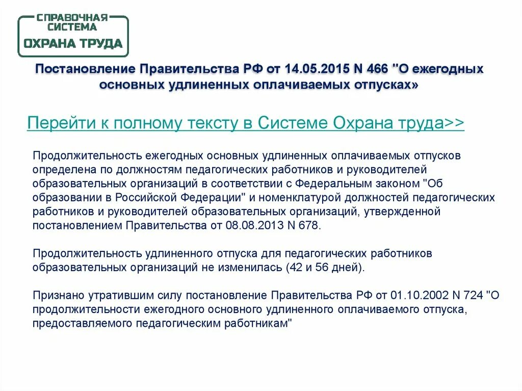 Постановление правительства о ежегодных оплачиваемых отпусках. Ежегодный основной удлиненный оплачиваемый отпуск. 466 О ежегодных основных удлиненных оплачиваемых отпусках. Ежегодный основной удлиненный оплачиваемый отпуск для педработников. Удлиненный оплачиваемый отпуск педагогических работников