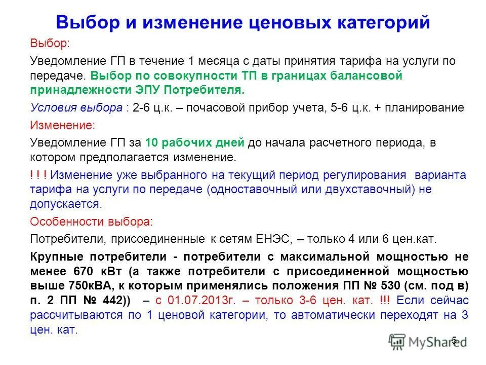 Первая ценовая категория. Выбор ценовой категории. Уведомление о смене ценовой категории электроэнергии. Заявления на смену ценовой категории. Смена ценовых категорий.