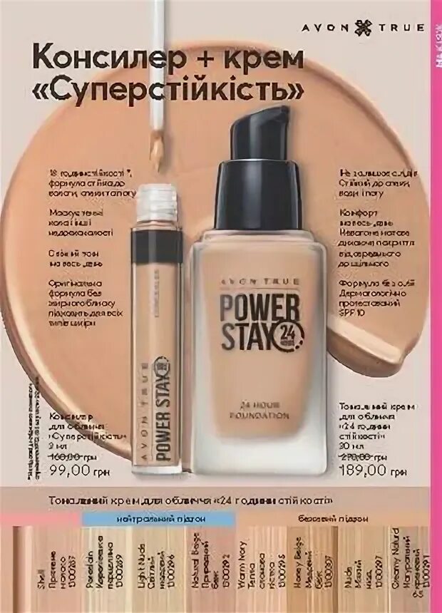 Avon Power stay тональный крем. Эйвон тональник Power Stey тон. Power stay Avon тональный крем оттенки. Тоналка от эйвон стей.