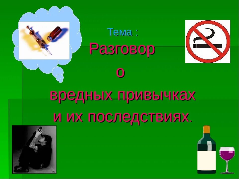 Вредные привычки для начальной школы. Вредные привычки. Вредные привычки презентация. Тема вредные привычки. Презентатся на тему вредныеи привычк.