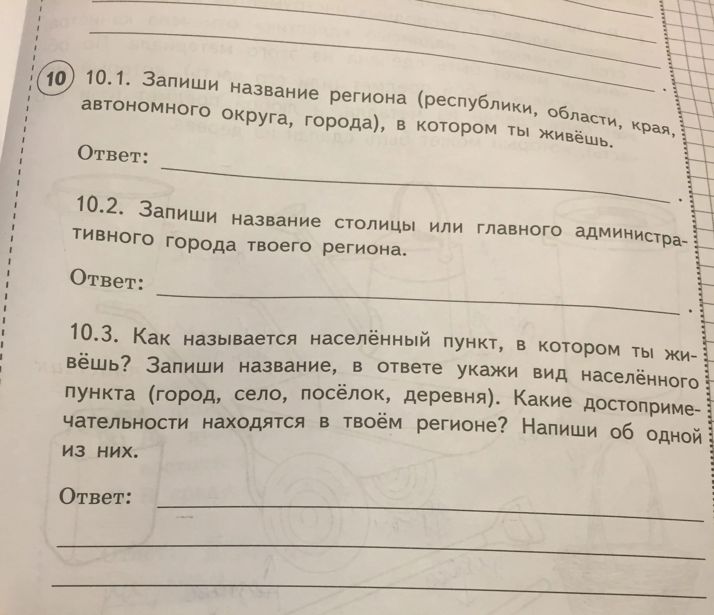 Запиши название региона края. Запиши название региона. Запиши название главного административного. Запиши название столицы административного центра твоего региона. Запиши название главного административногоценьратвоего региона.