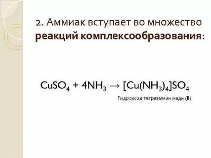 Реакция аммиачного раствора характерно для