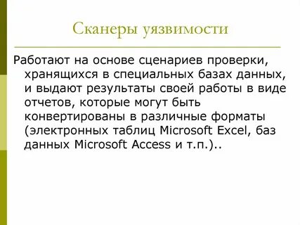 Сканер уязвимостей