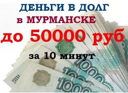 Возьму в долг 50000 рублей