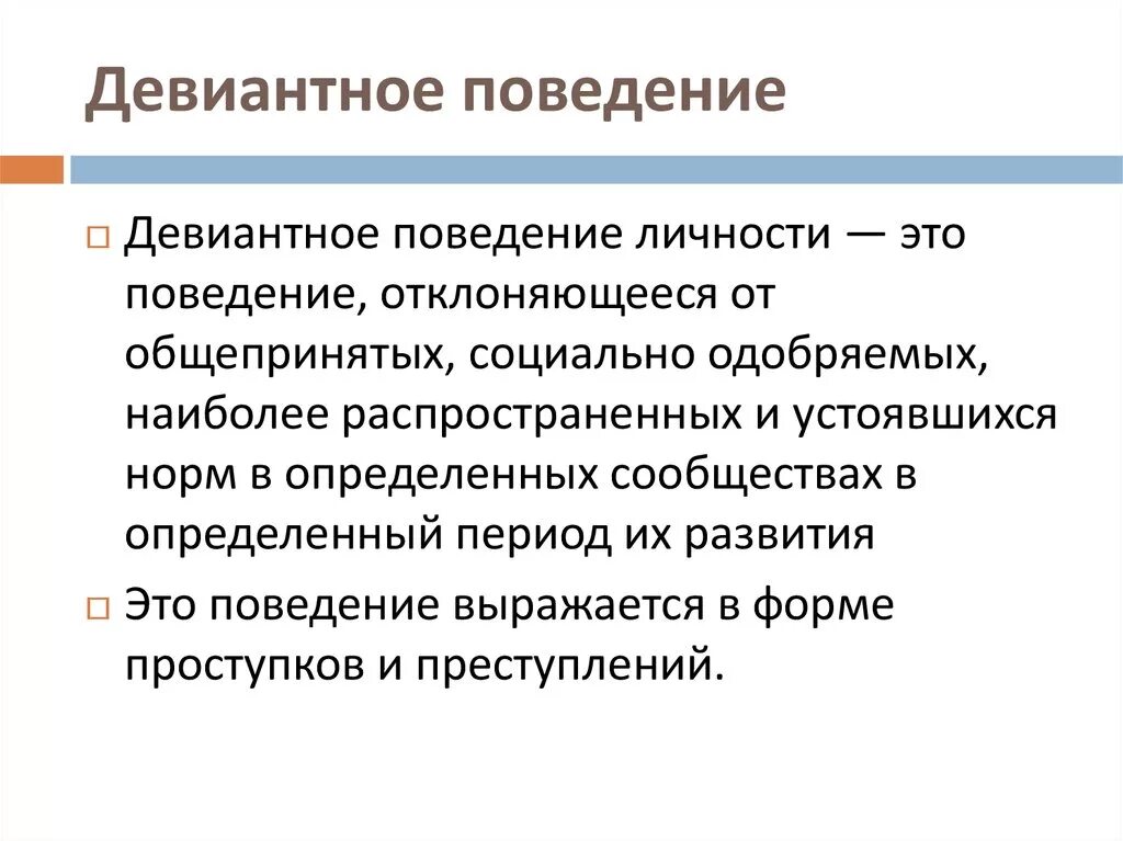 Девиантное поведение