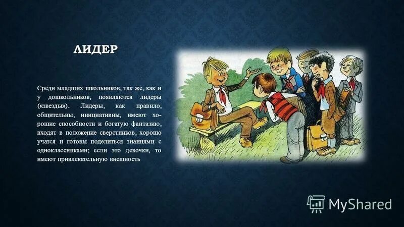 авторитарный руководитель. как стать лидером в группе. нешуточные истории. появляются лидеры. группа как пространство лидерской активности.