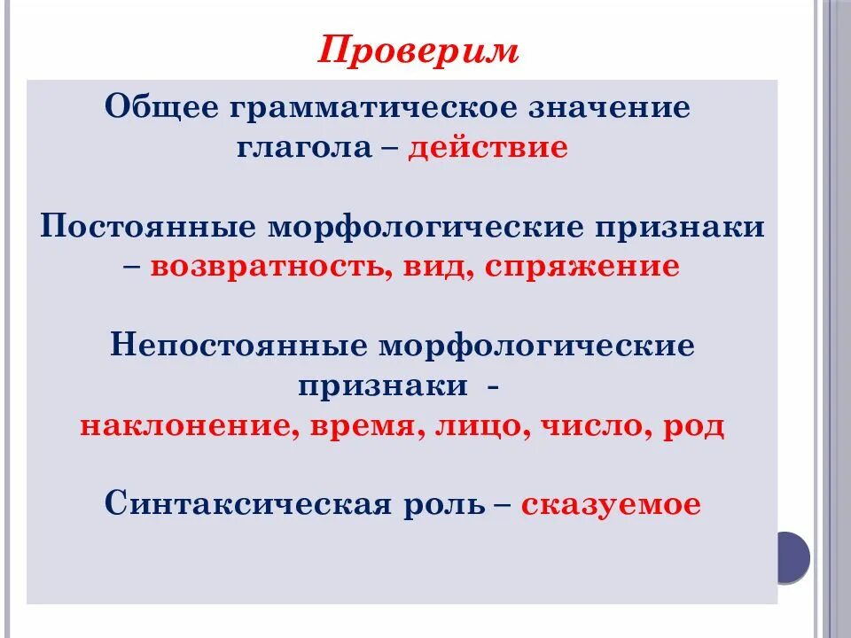 Морфологический разбор глагола постоянные и непостоянные признаки. Синтаксическая особенность глаголов. Значение и грамматические особенности глагола. Грамматические признаки глагола постоянные и непостоянные. Общее грамматическое значение синтаксическая роль.