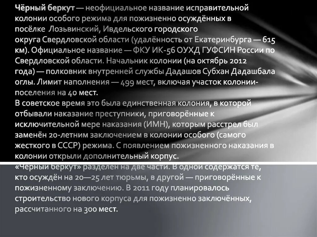 Черный беркут читать. Ик-56 черный беркут. колония черный беркут свердловская область.