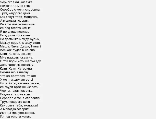 Черноглазая казачка слова. Черноглазая казачка песня текст. Песня Черноглазая текст. Черноглазая Элвин грей текст.