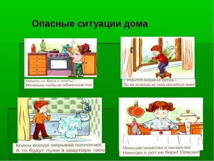 Какие опасные ситуации возможны в доме