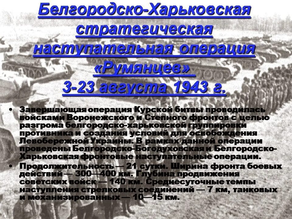 Белгородско харьковская операция кодовое название. Белгородско-Харьковская стратегическая наступательная операция (1943). Полководец Румянцев Курская битва. Операция полководец Румянцев Курская битва. Харьковская наступательная операция август 1943.