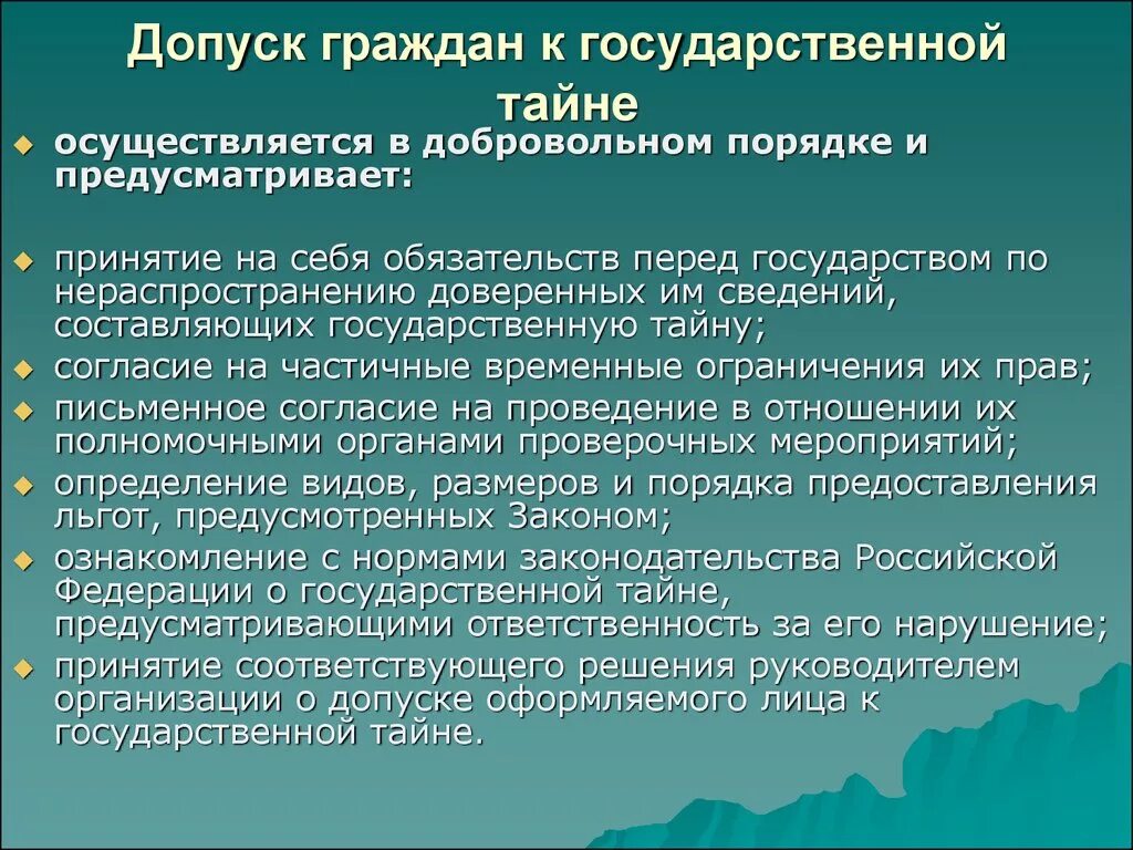 Государственное должностное лицо не вправе. Допуск к государственной тайне. Порядок допуска к гостайне. Допуск граждан к государственной тайне. Условия допуска к государственной тайне.