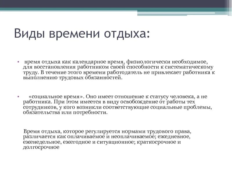 Виды времени отдыха. Понятие отдыха и его виды. Дайте определение понятия время отдыха и назовите его виды.