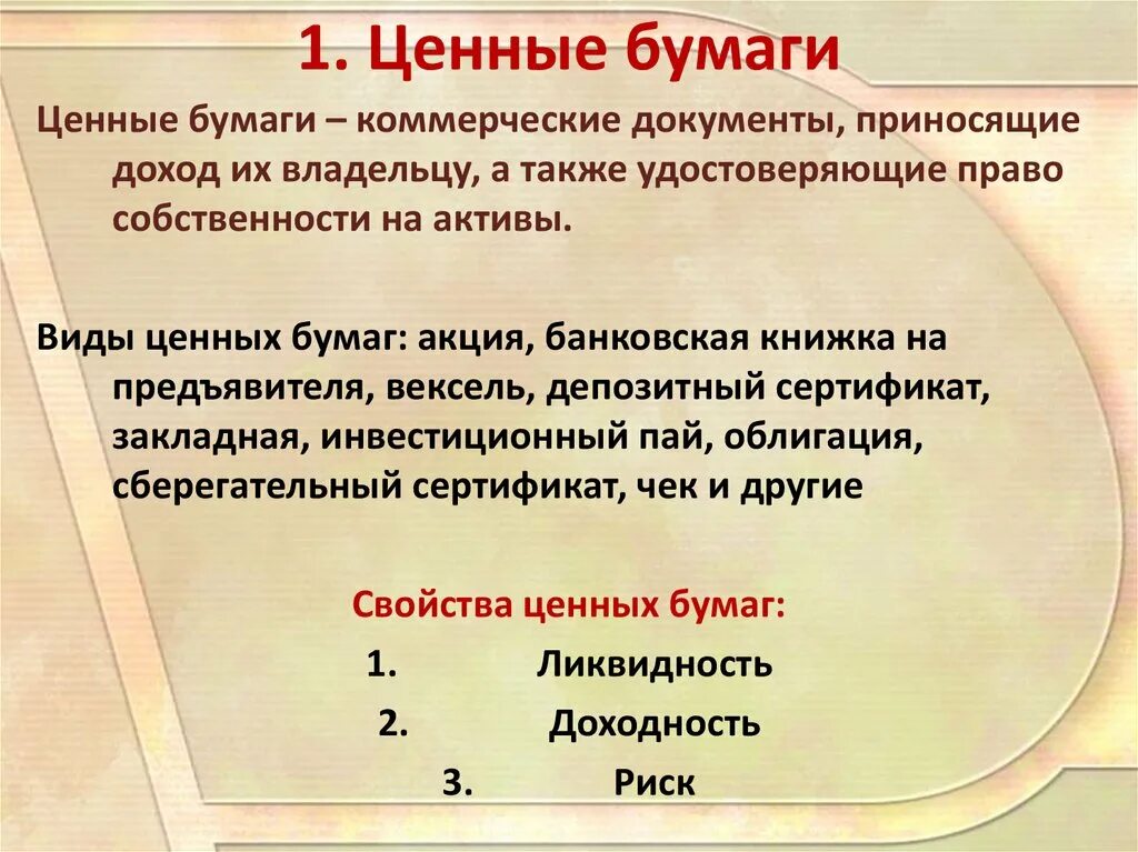 Ценные бумаги. Ценные бумаги это в экономике. Ценные бумаги это простыми словами. ... Что такое цен ние бумаги. Объяснение ценных бумаг