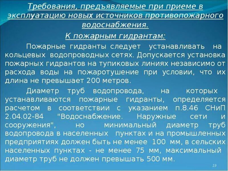 Нормы внутреннего противопожарного водопровода. Источники противопожарного водоснабжения. Требования к противопожарному водопроводу. Виды источников противопожарного водоснабжения. Источники наружного пожарного водоснабжения.