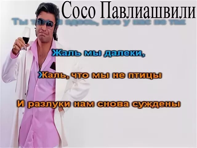 Сосо человеку многого не надо. Сосо Павлиашвили. Сосо Павлиашвили Мем. Сосо Павлиашвили ждет грузин. Сосо Павлиашвили ждет тебя грузин.