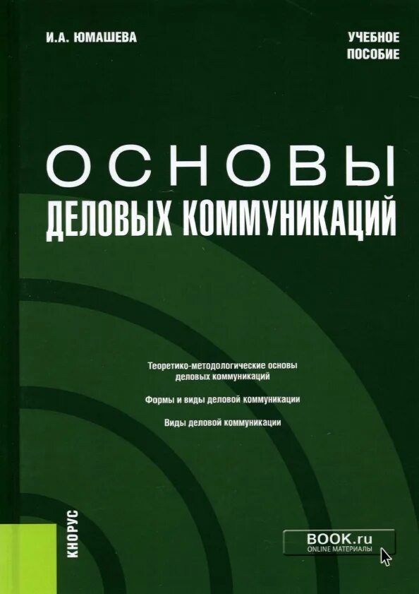 Учебно пособие деловое общение. Основы. книги по бизнес коммуникации. основные виды делового общения учебное пособие. формы деловой коммуникации.