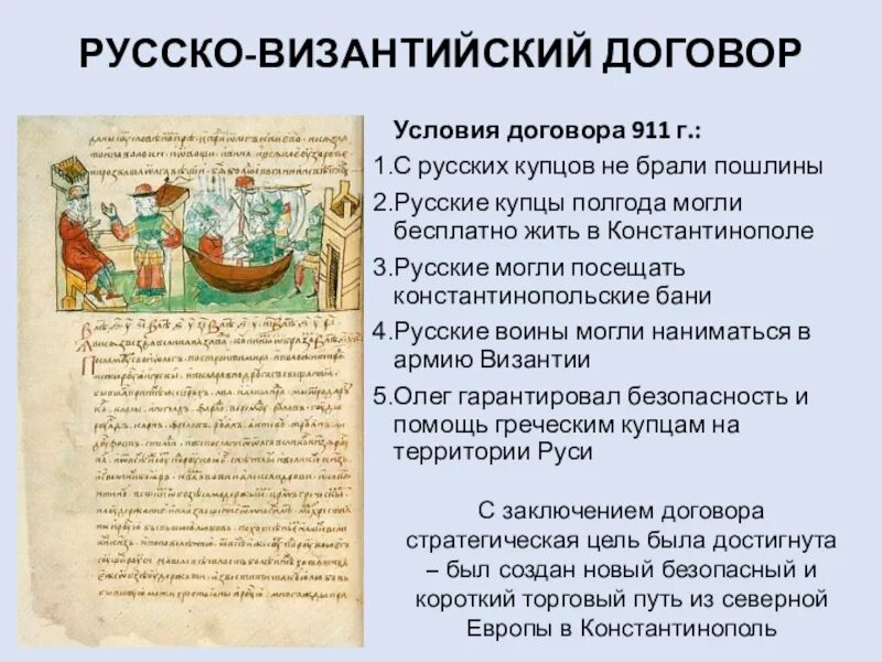 Договор 10 ноября. Договор Руси с Византией 911 года. Договоры Олега с Византией 907-911. 911 Второй договор Руси с Византией. Условия договора 907 и 911 года с Византией.