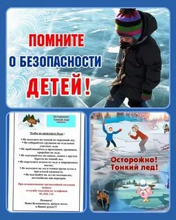 Осторожно тонкий лед памятка