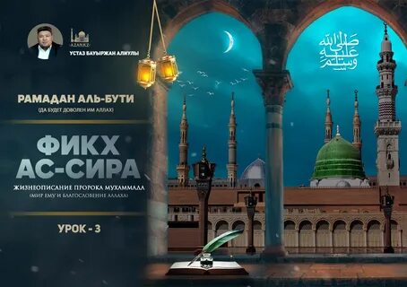 Пророк рамадан