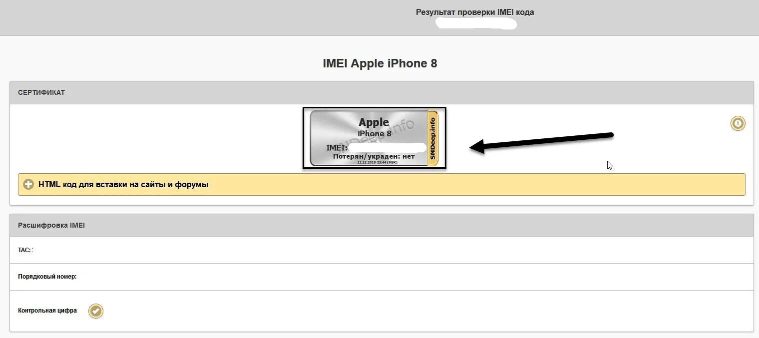 Проверить подлинность imei