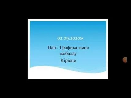 Графика және жобалау 10 сынып