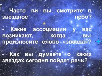 Предложение со словом звезда