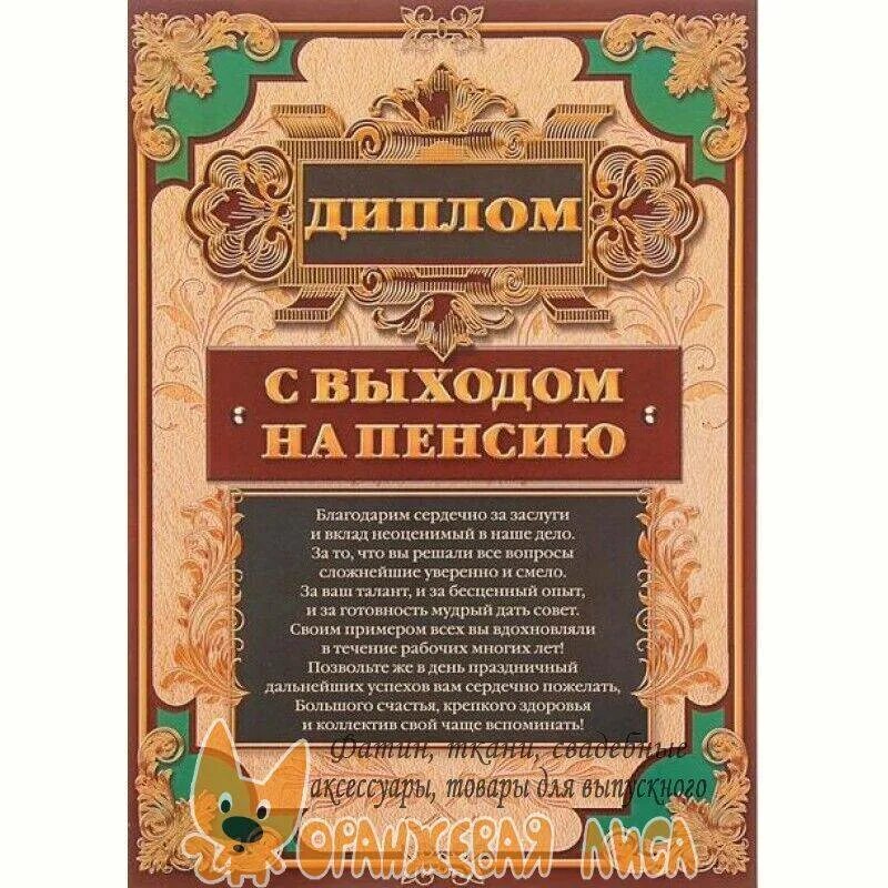 Шуточный сценарий проводов на пенсию коллеги. Грамота с выходом на пенсию. Поздравление с пенсией.