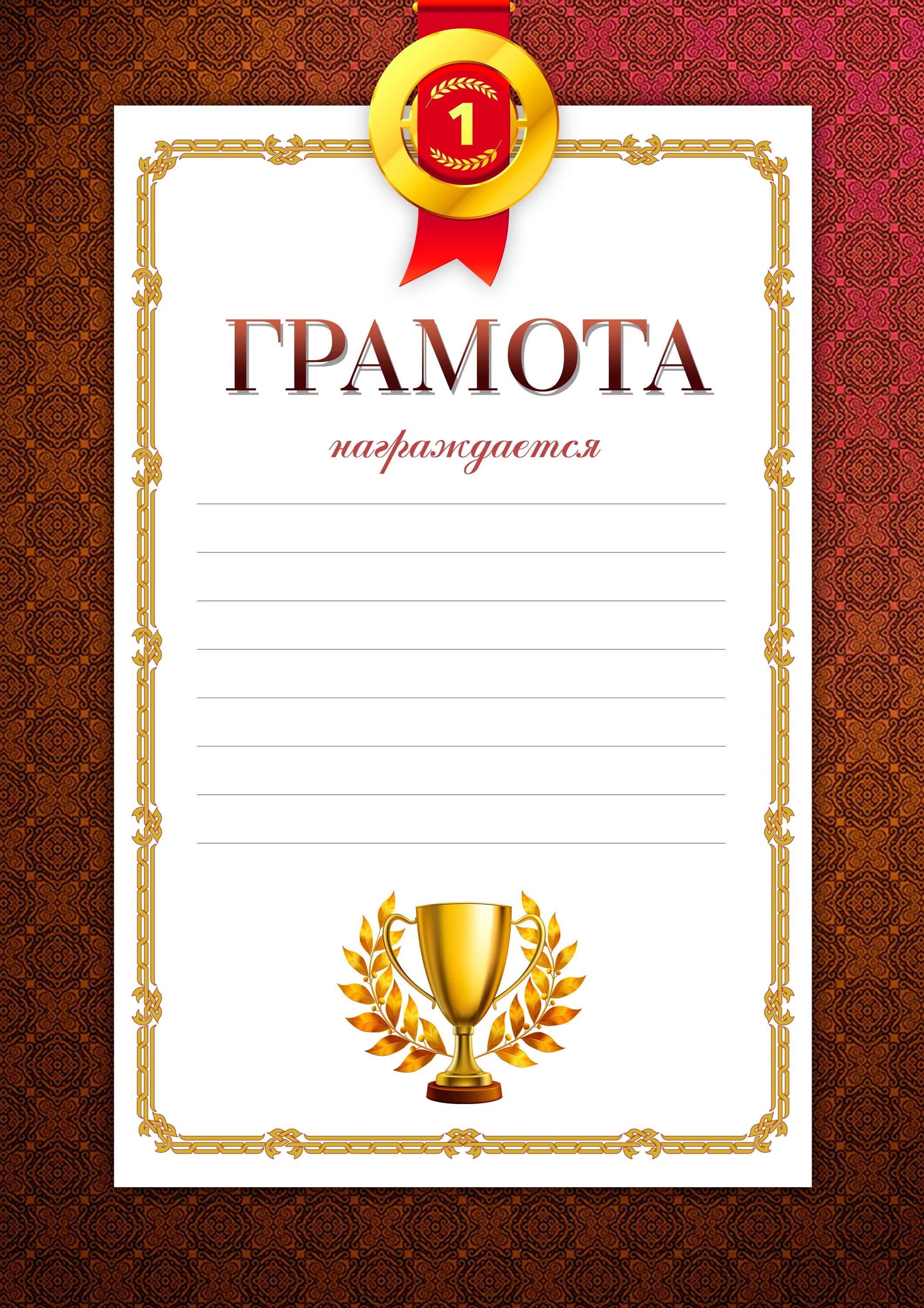 Распечатка грамоты