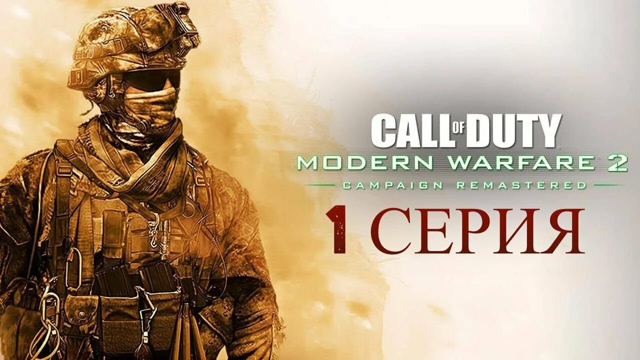 Call of Duty 4 Modern Warfare Remastered. Call of Duty Modern Warfare 2 Remastered. Call of Duty: Modern Warfare 2 campaign Remastered. Call of Duty mw2 campaign Remastered.