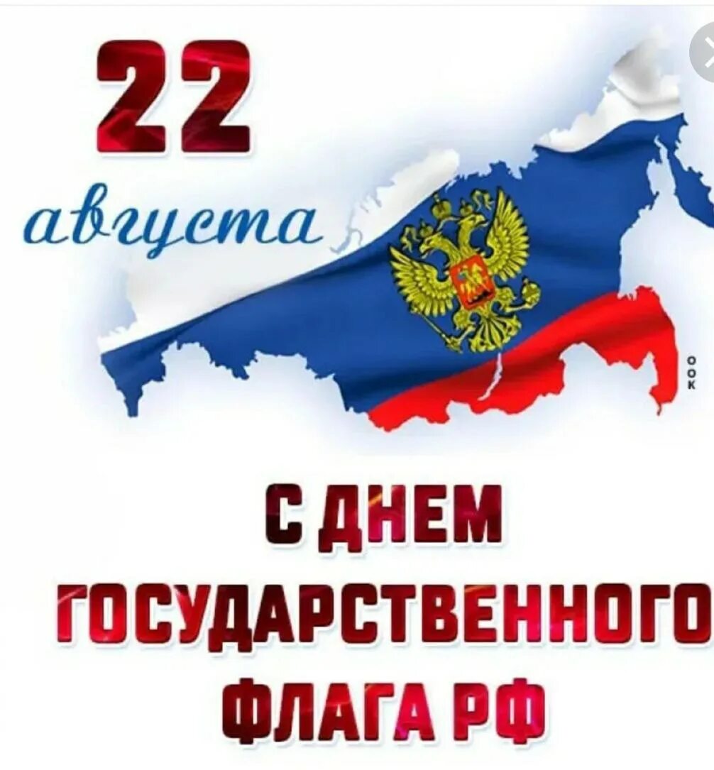 День флага. День государственного флага Российской Федерации. С днём говударственного флага. 22 Августа день государственного флага РФ.