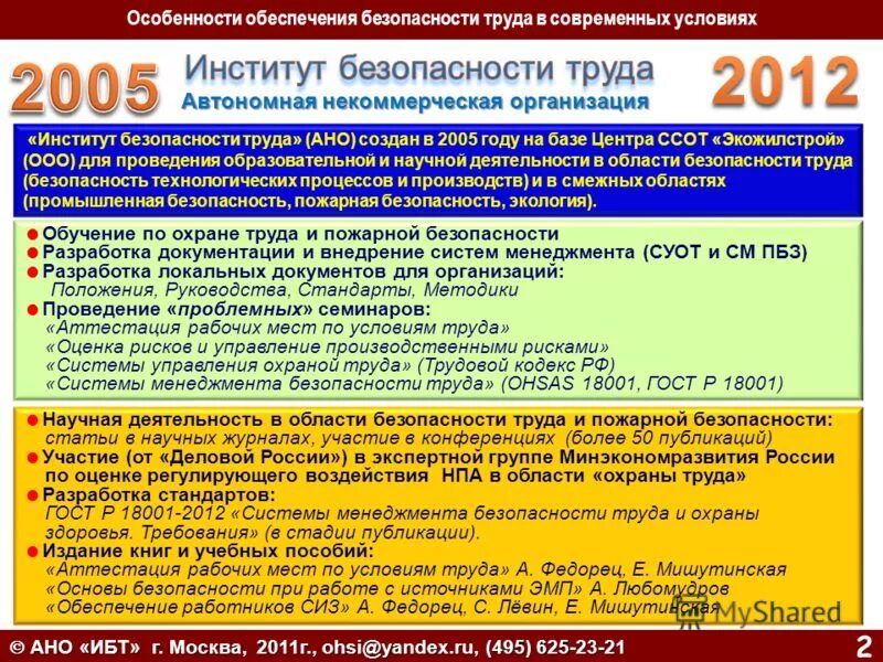 Институт безопасности сайт. Институт безопасности труда. ООО ИБТ расшифровка. АНО институт безопасности труда расшифровка.