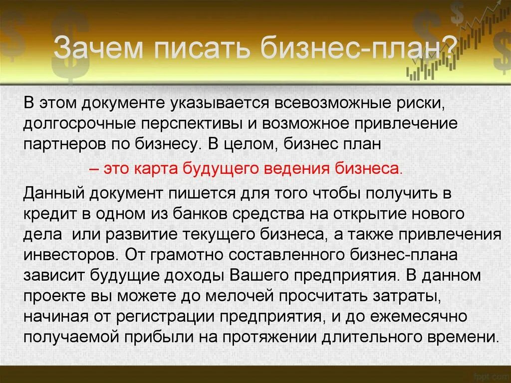 Писать посему. Зачем писать бизнес план. Зачем составлять бизнес план. Сущность бизнес-планирования. Зачем в России писать бизнес план.