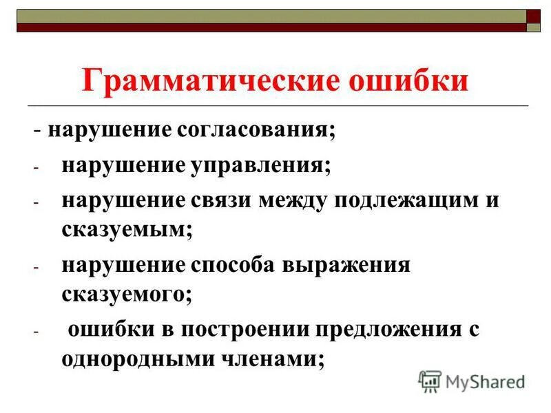 Ошибка нарушение согласования. Грамматические ошибки нарушение согласования. нарушение управления. нарушение согласования и управления.