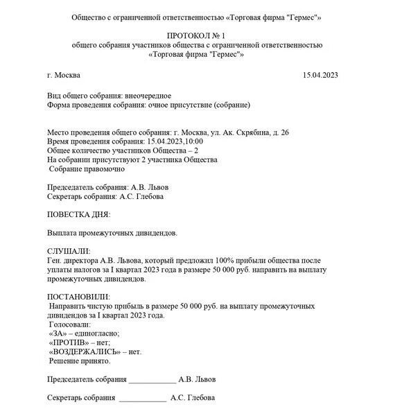 Протокол общего собрания дивиденды. Решение учредителя о выплате дивидендов образец 2023. Решение учредителей о выплате дивидендов образец 2023 года. Протокол собрания ООО О выплате дивидендов образец 2022. Решение единственного учредителя о выплате дивидендов ООО образец 2023.