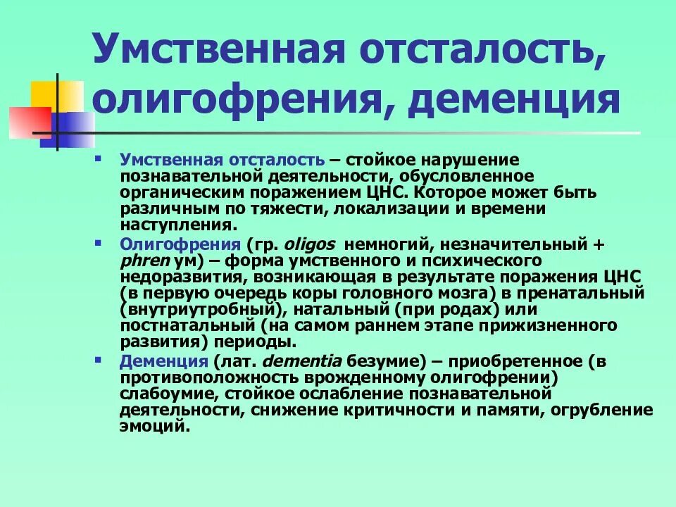 Умственно отсталые. Умственная отсталость. Понятие умственная отсталость. Умственная отсталость и деменция.