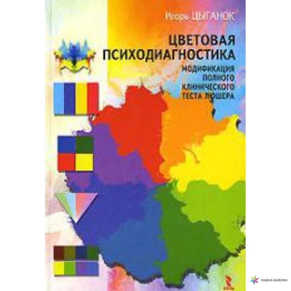 Модификации теста люшера. Цветовая психодиагностика. тест люшера книга. люшер цветовой тест книга. цвета люшера книга.