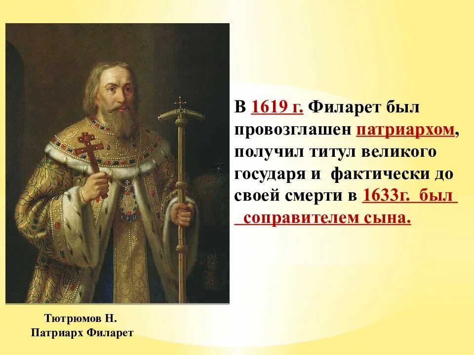 Роль патриарха филарета в управлении. Патриарх филарет романов реформы. патриарх филарет 1619-1633. митрополит филарет 1619. реформы филарета романова.