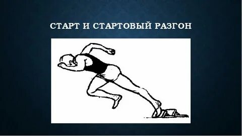 Стартовый разгон