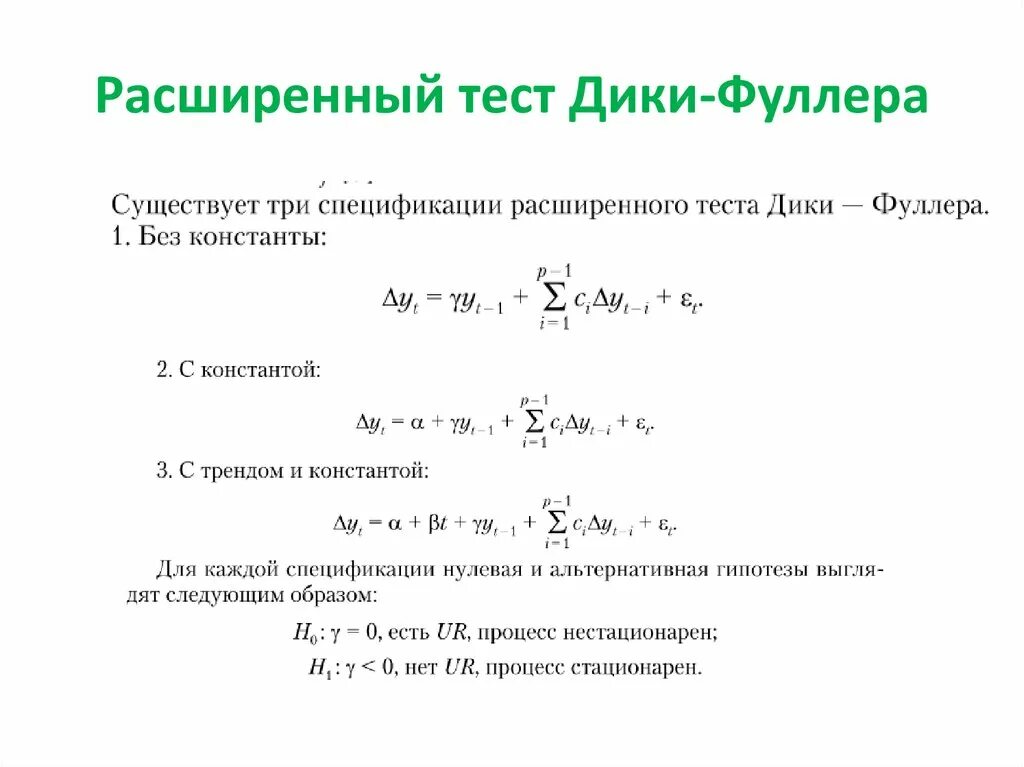 Временные ряды тесты. Таблица дики Фуллера. Тест дики Фуллера формула. Расширенный тест дики Фуллера с константой. Тест дики-Фуллера имеет разновидности сколько.