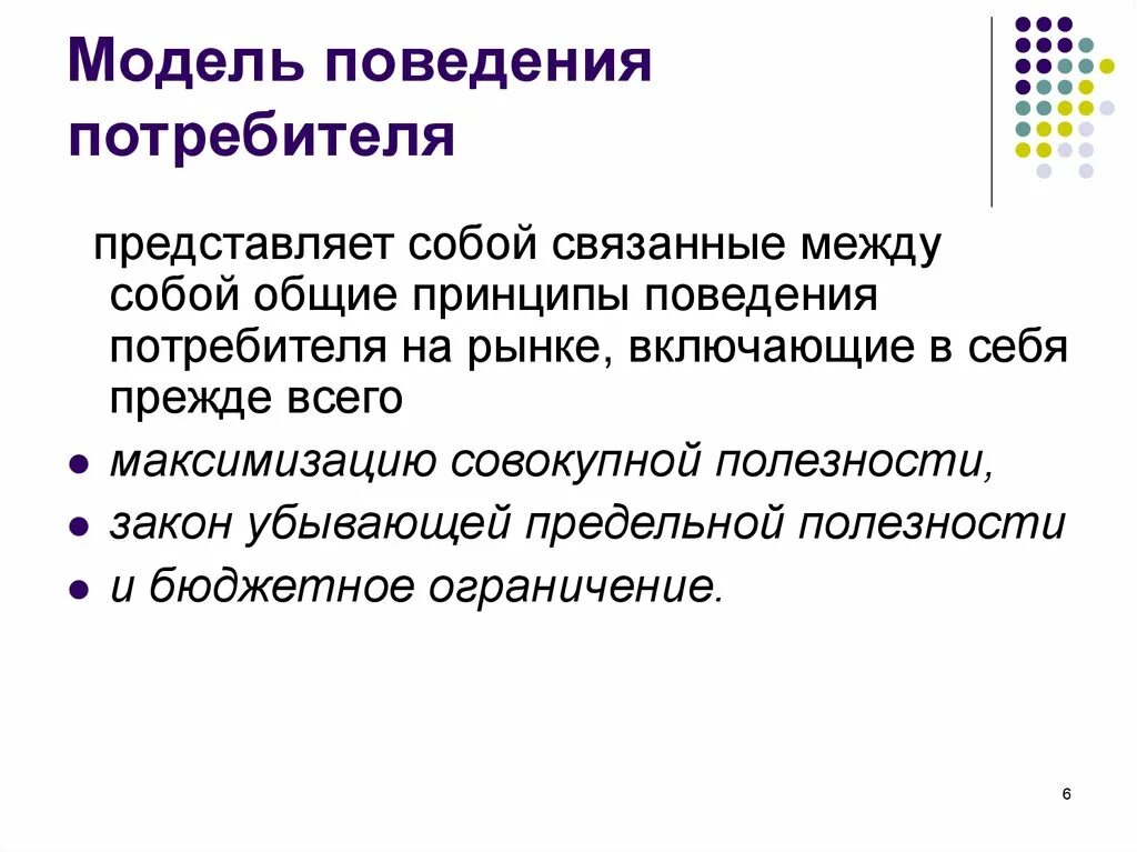 Модель поведения потребителя. Моделирование поведения потребителей. Изучение поведения потребителя. Основные принципы поведения потребителя на рынке. Изучение модели поведения