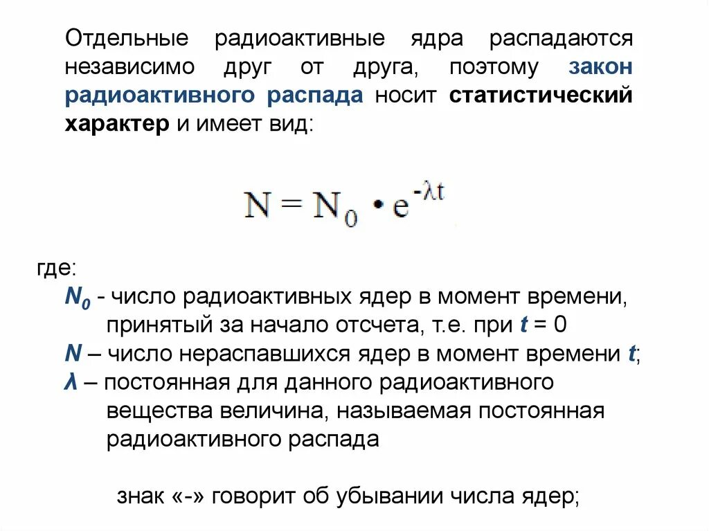 Количество ядер формула. Вероятностный характер закона радиоактивного распада. Закон радиоактивного распада и его статистический характер. Статистический характер закона радиоактивного распада. Статистический характер радиоактивного распада.