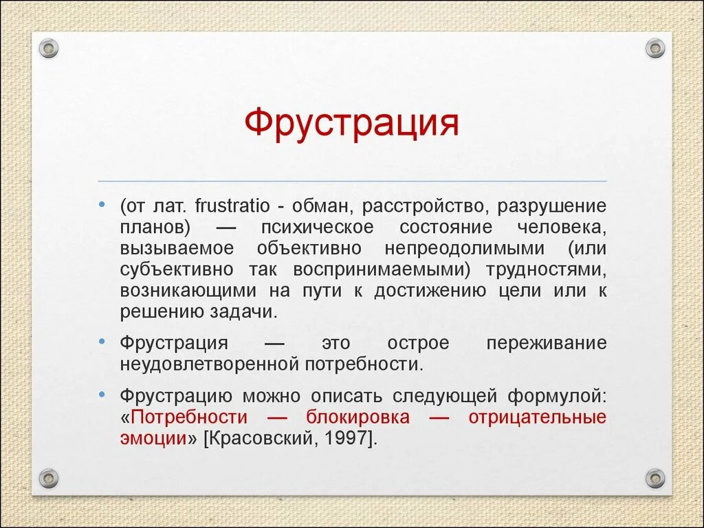 Ситуации фрустрации примеры. Фрустрация это простыми словами. Фрустрация это в психологии. Понятие фрустрации в психологии.