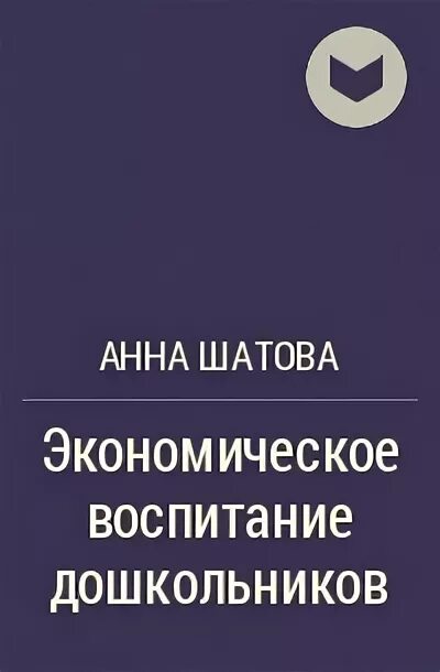 Шатова экономическое воспитание. Шатова а. А. Шатовой программа «дошкольник и экономика». А д шатова.