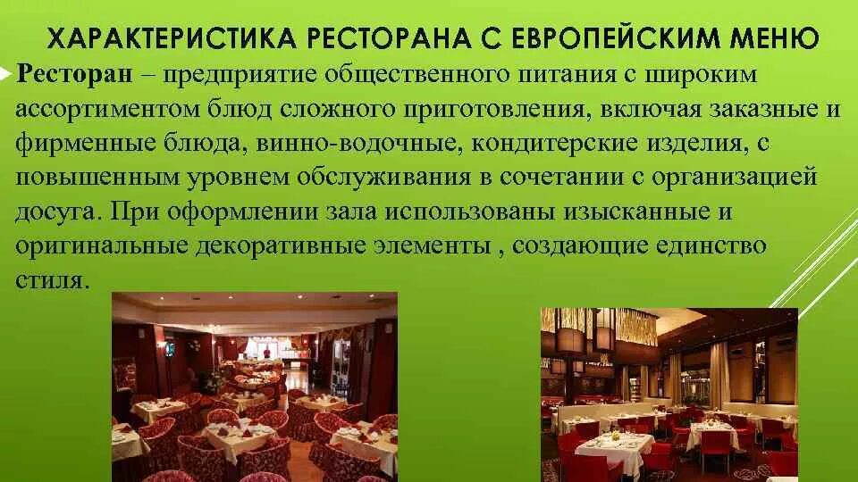 Характеристика кухни ресторана