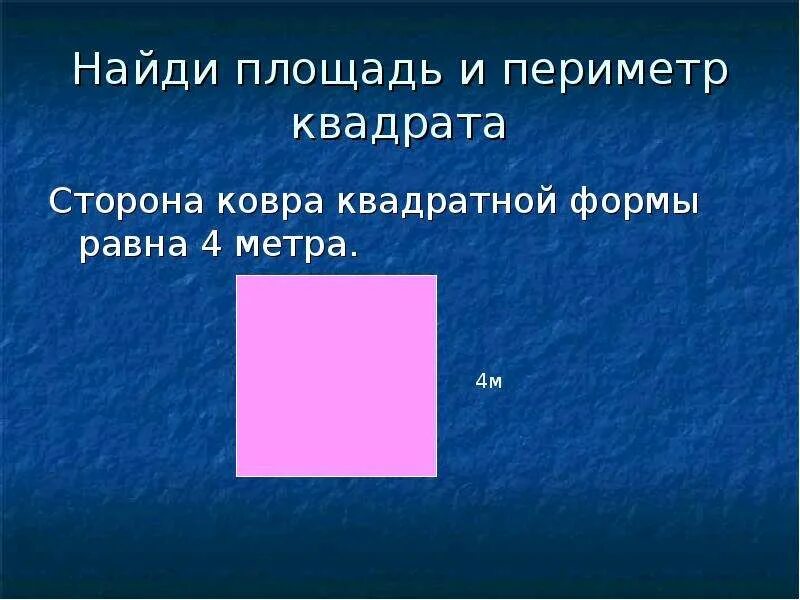 Площадь и периметр квадрата. Как найти площадь и периметр квадрата. Площадь квадрата и периметр квадрата. Как найти периметр квадрата. Периметр квадрата 4 метра